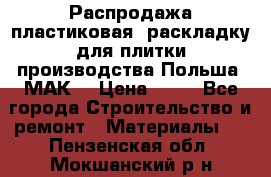Распродажа пластиковая  раскладку для плитки производства Польша “МАК“ › Цена ­ 26 - Все города Строительство и ремонт » Материалы   . Пензенская обл.,Мокшанский р-н